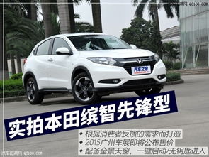 本田缤智全系现车热销，低门槛按揭助您轻松拥有