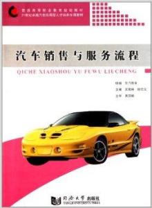 汽车销售与服务流程